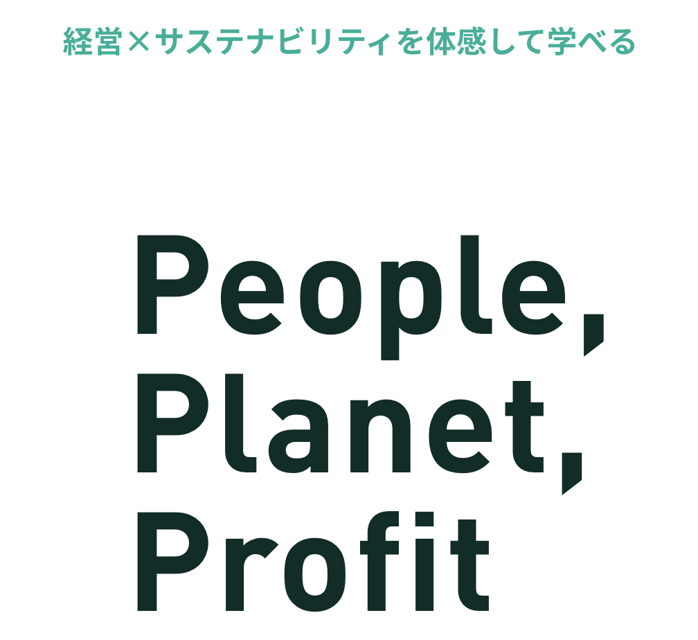 経営×サステナビリティを体感して学べる 最先端のシュミレーション研修 People,Planet,Profit