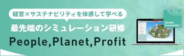 経営×サステナビリティを体感して学べる