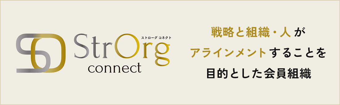 戦略と組織・人がアラインメントすることを目的とした会員組織