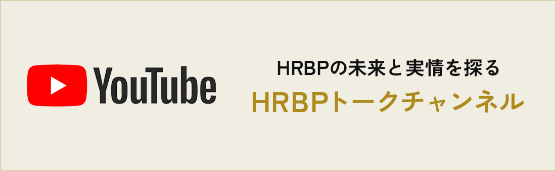 HRBPの未来と実情を探る「HRBPトークチャンネル」