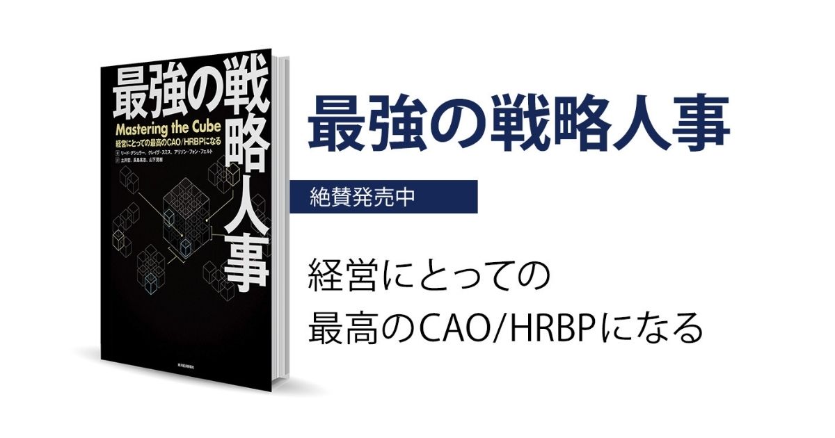 書籍「最強の戦略人事~経営にとっての最高のCAO/HRBPになる」最新情報受け取り希望登録フォーム