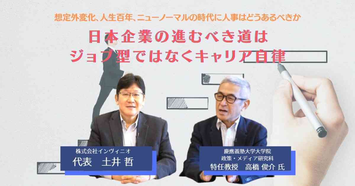 日本企業の進むべき道はジョブ型ではなくキャリア自律 株式会社インヴィニオ