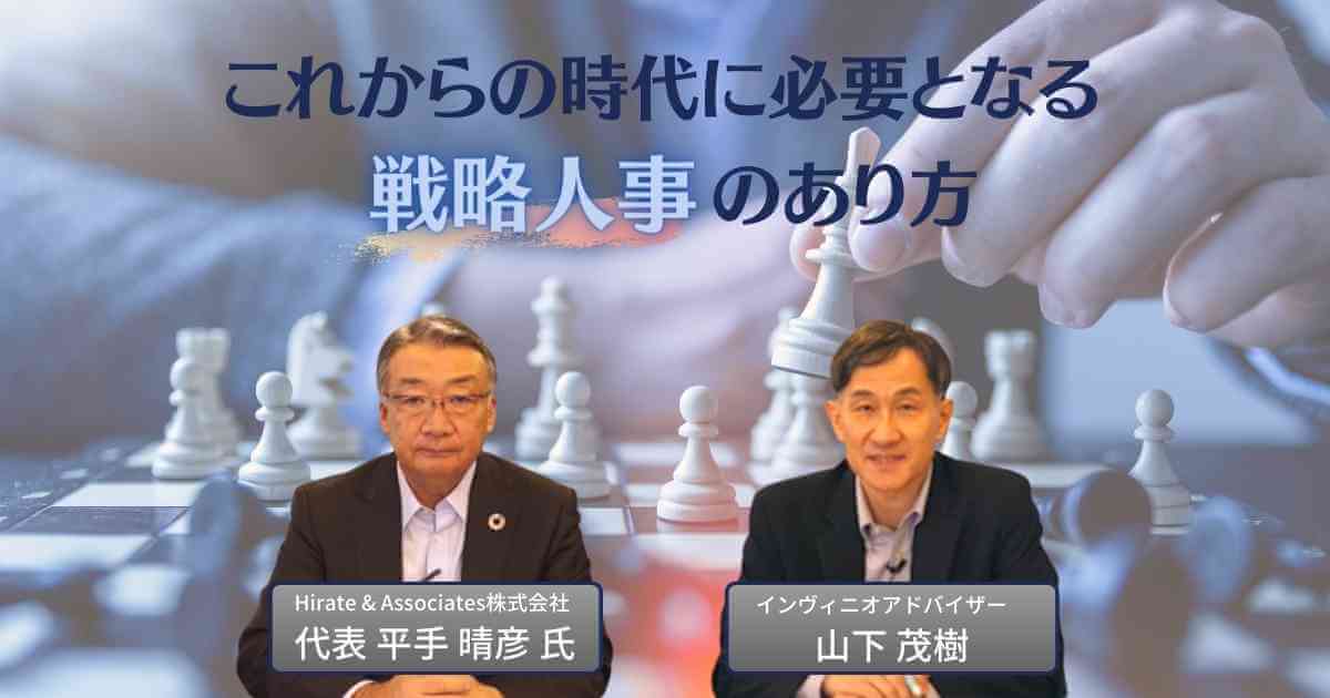 これからの時代に必要となる戦略人事のあり方