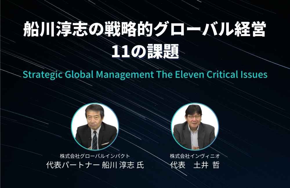 船川淳志の戦略的グローバル経営　11の課題