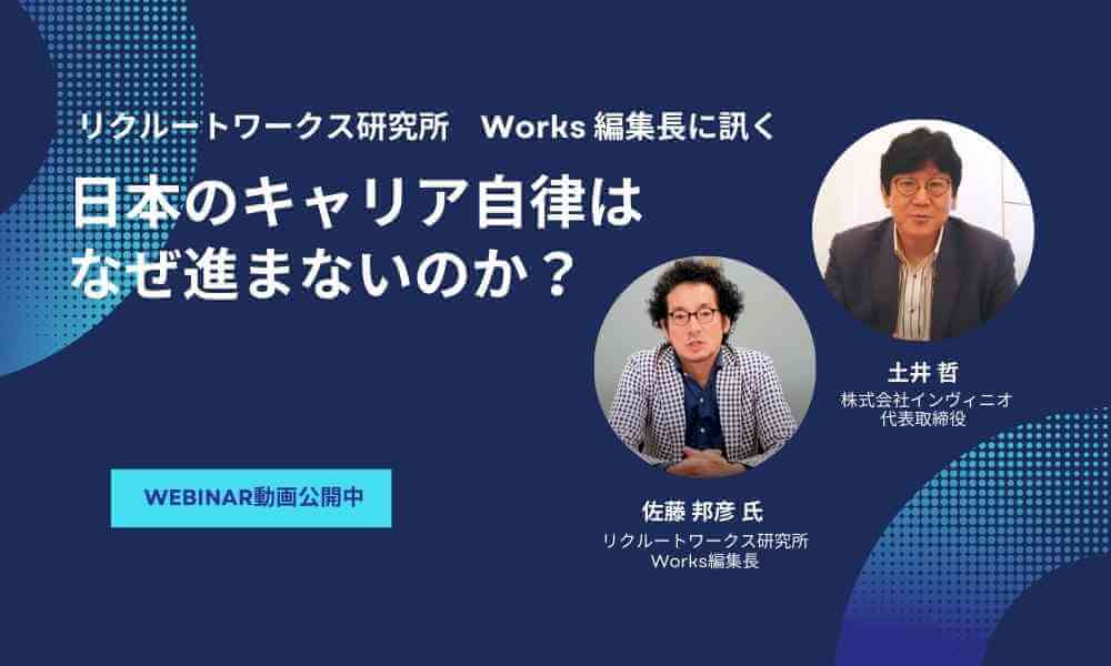 リクルートワークス研究所　Works編集長に訊く　日本のキャリア自律はなぜ進まないのか？