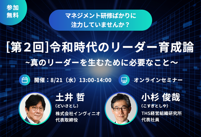 【終了しました】［第2回］オンラインセミナー：令和時代のリーダー育成論～真のリーダーを生むために必要なこと