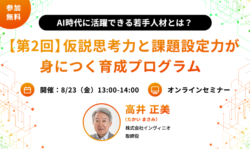 【終了しました】AI時代に活躍できる若手人材とは？ 第2回：仮説思考力と課題設定力が身につく育成プログラム