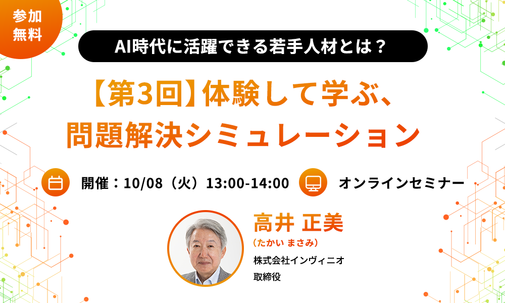 【終了しました】生成AI時代に活躍できる若手人材とは？【第3回】体験して学ぶ、問題解決シミュレーション