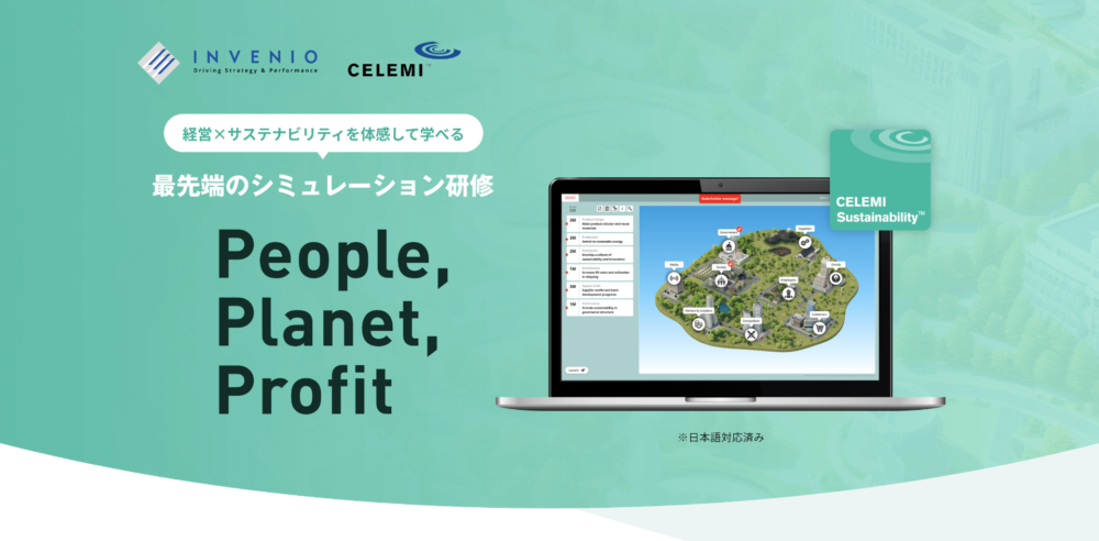 Celemi Sustainability ™体験セッション開催のご案内：社会課題解決と自社事業の両立を体感する新しい経営シミュレーション～ソーシャルアントレプレナーの輩出と成長を促す！