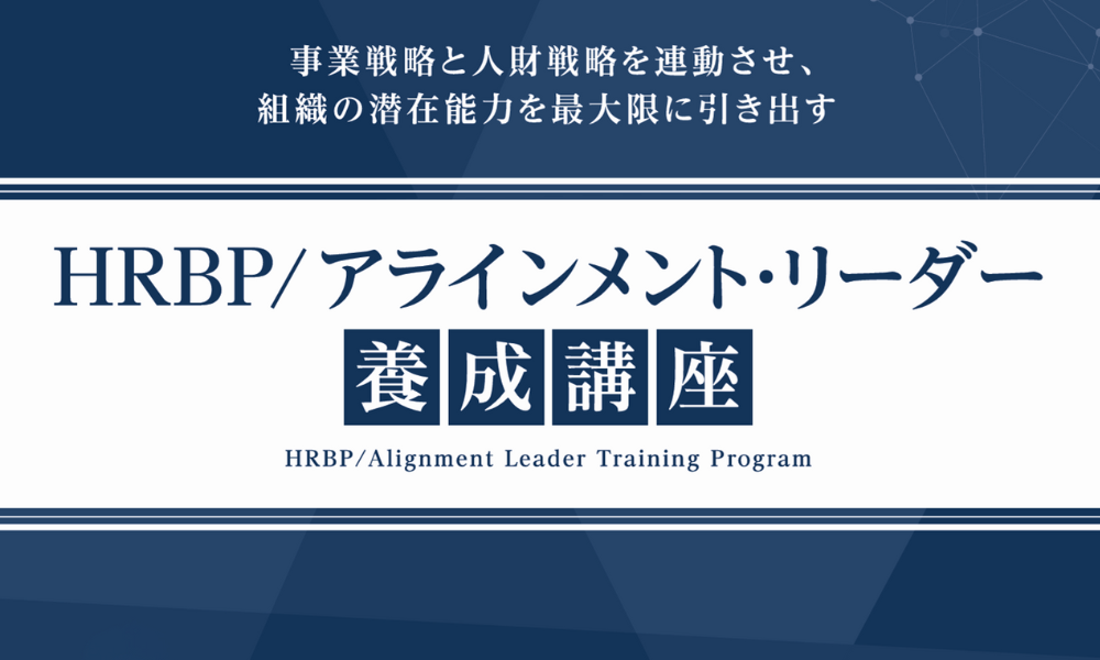 【HRBP/アラインメント・リーダー養成講座】第２期開講・募集開始のご案内