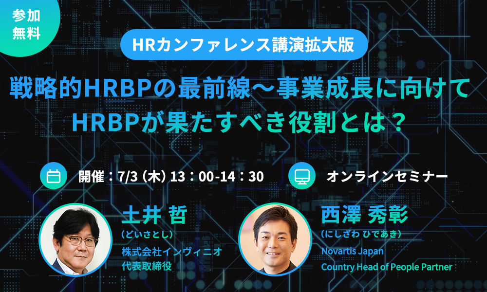 【HRカンファレンス講演拡大版】戦略的HRBPの最前線〜事業成長に向けてHRBPが果たすべき役割と必要な知識・スキル、マインドセット