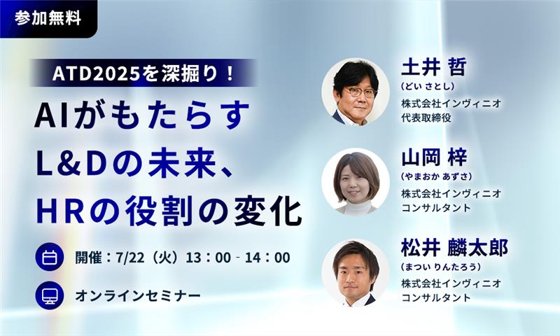 【オンラインセミナー】ATD2025を深掘り！ AIがもたらすL&Dの未来、HRの役割の変化