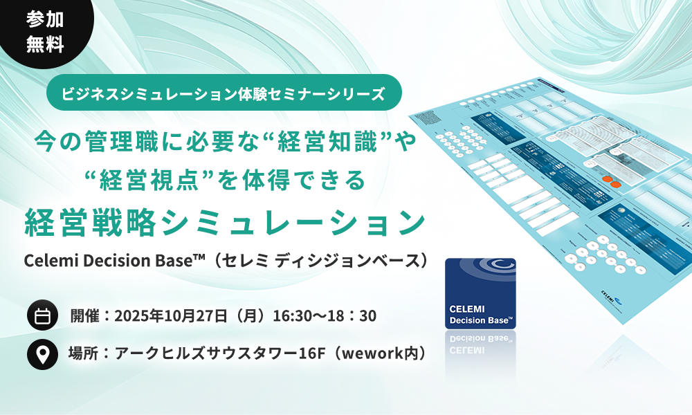 【体験セミナー開催】管理職に必要な”経営知識”、”経営視点”を体得できる経営戦略シミュレーション~Celemi Decision Base™