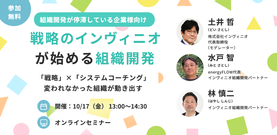 【オンラインセミナー開催】<br>戦略のインヴィニオが始める組織開発 <br>～「戦略」×「システムコーチング」　変われなかった組織が動き出す～