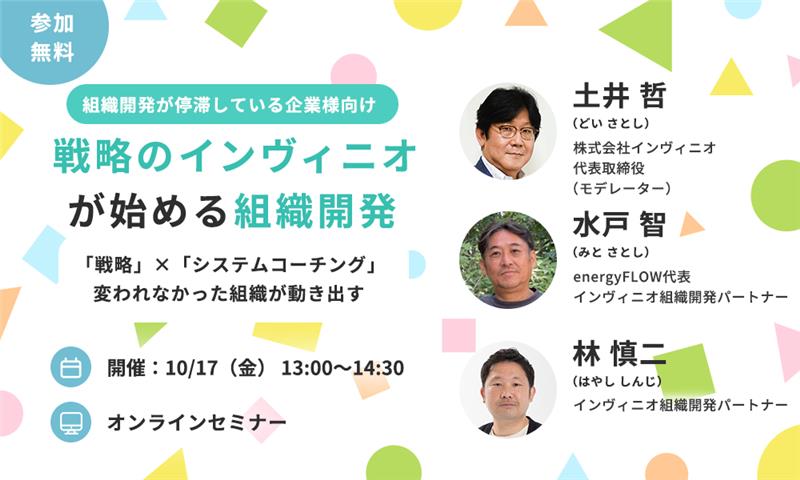 【オンラインセミナー開催】<br>戦略のインヴィニオが始める組織開発 ～「戦略」×「システムコーチング」　変われなかった組織が動き出す～