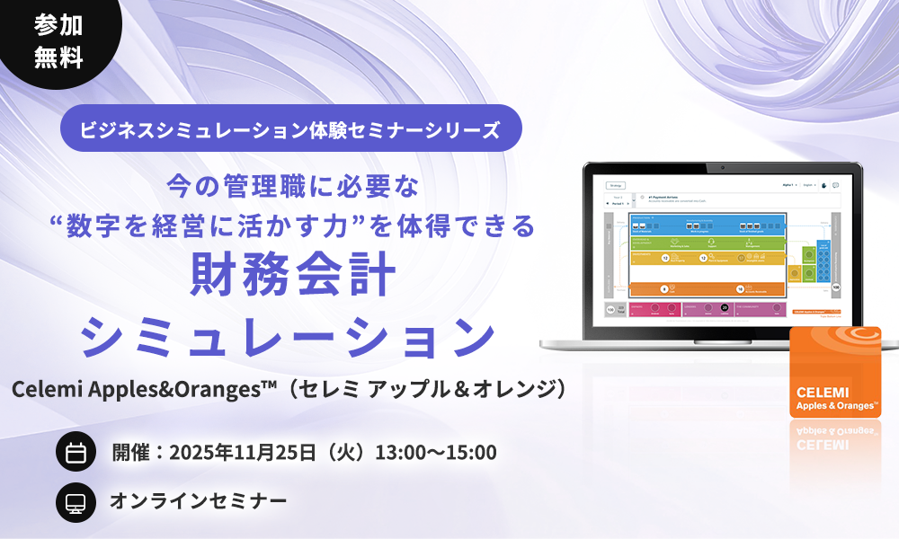 【オンラインセミナー開催】今の管理職に必要な“数字を経営に活かす力”を体得できる財務会計シミュレーション｜Celemi Apples&Oranges™