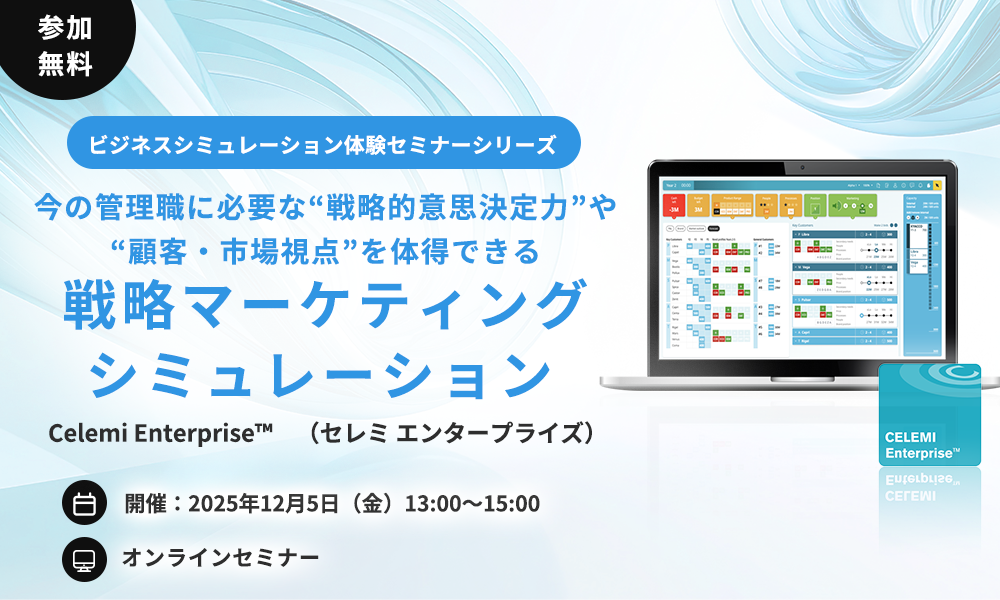 【オンラインセミナー開催】今の管理職に必要な“戦略的意思決定力”や“顧客・市場視点”を体得できる戦略マーケティングシミュレーション | Celemi Enterprise™ (セレミ エンタープライズ)