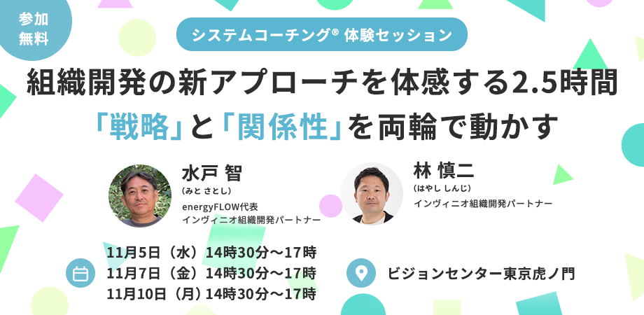 【システムコーチング® 体験セッション開催】<br>「戦略」と「関係性」を両輪で動かす ― 組織開発の新アプローチを体感する2.5時間