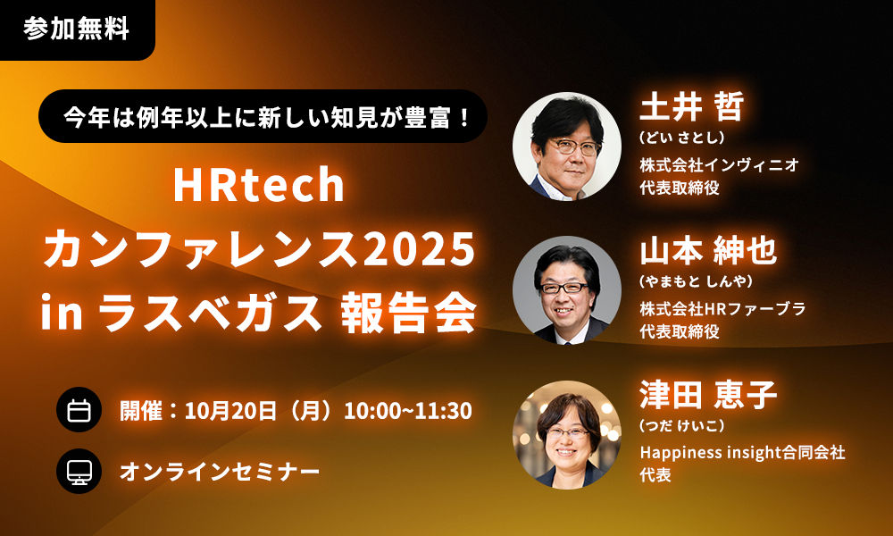 【オンラインセミナー開催】HR Techカンファレンス2025 inラスベガス 報告会～今年は例年以上に新しい知見が豊富！