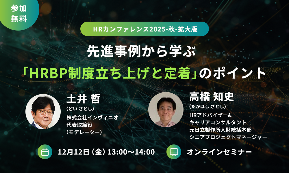 【オンラインセミナー開催】HRカンファレンス2025‐秋‐拡大版:先進事例から学ぶ「HRBP制度立ち上げと定着」のポイント