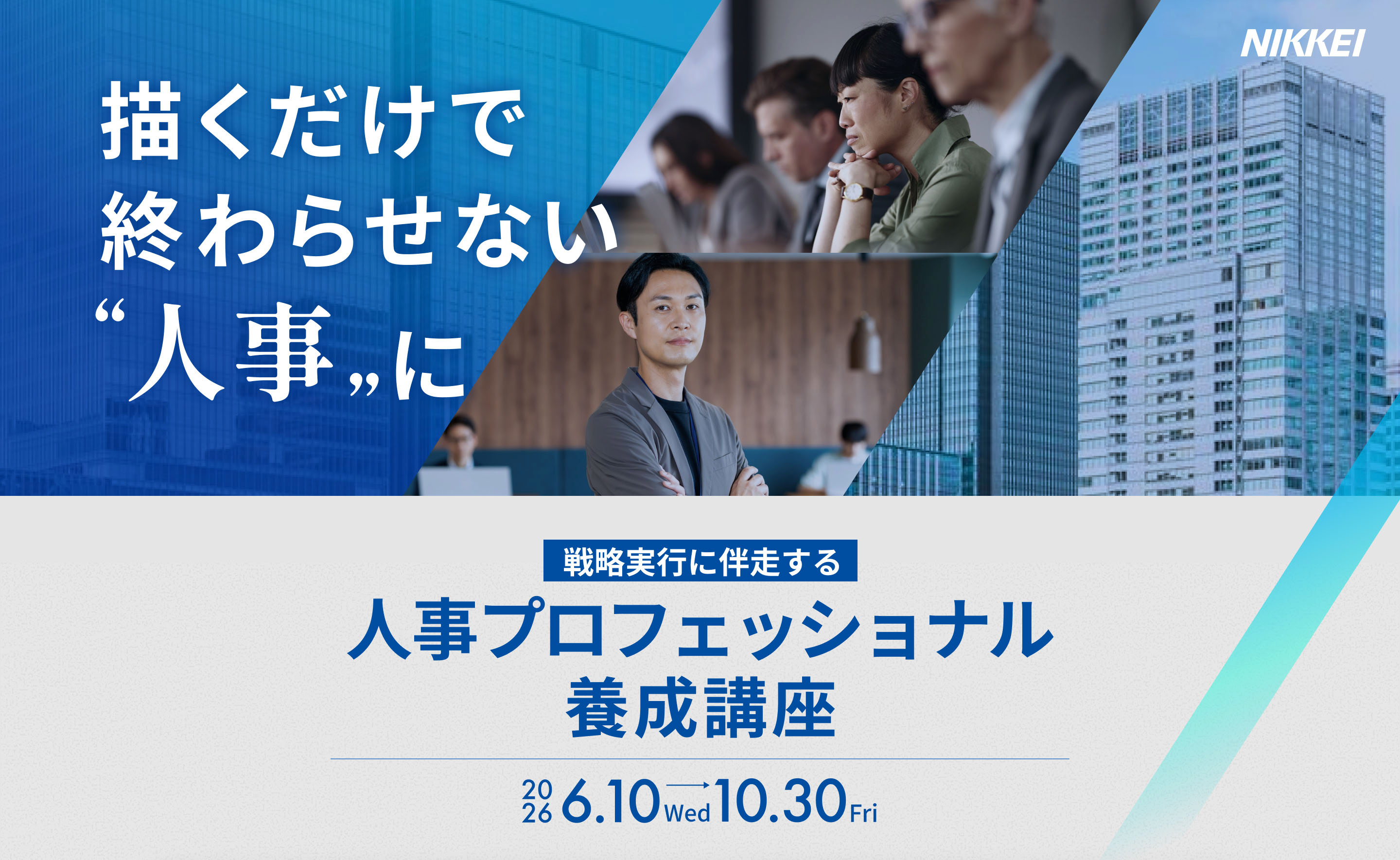 第3期HRBP/アラインメント・リーダー養成講座は、日本経済新聞社様主催の「人事プロフェッショナル養成講座」にリニューアルします