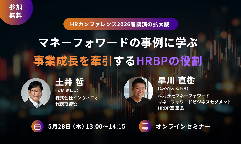 【オンラインセミナー開催】HRカンファレンス2026ｰ春ｰ拡大版Vol.1　マネーフォワードの事例に学ぶ｜事業成長を牽引するHRBPの役割と必要なスキル・マインドセット