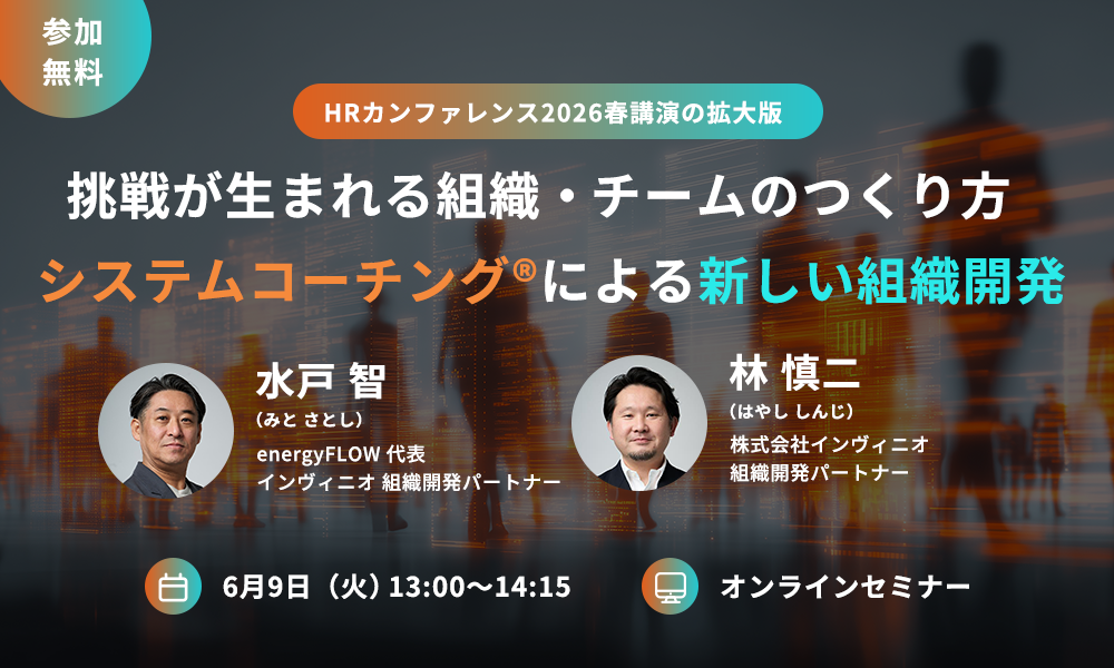 【オンラインセミナー開催】HRカンファレンス2026ｰ春ｰ拡大版Vol.2　挑戦が生まれる組織・チームのつくり方 ― システムコーチング(R)による新しい組織開発
