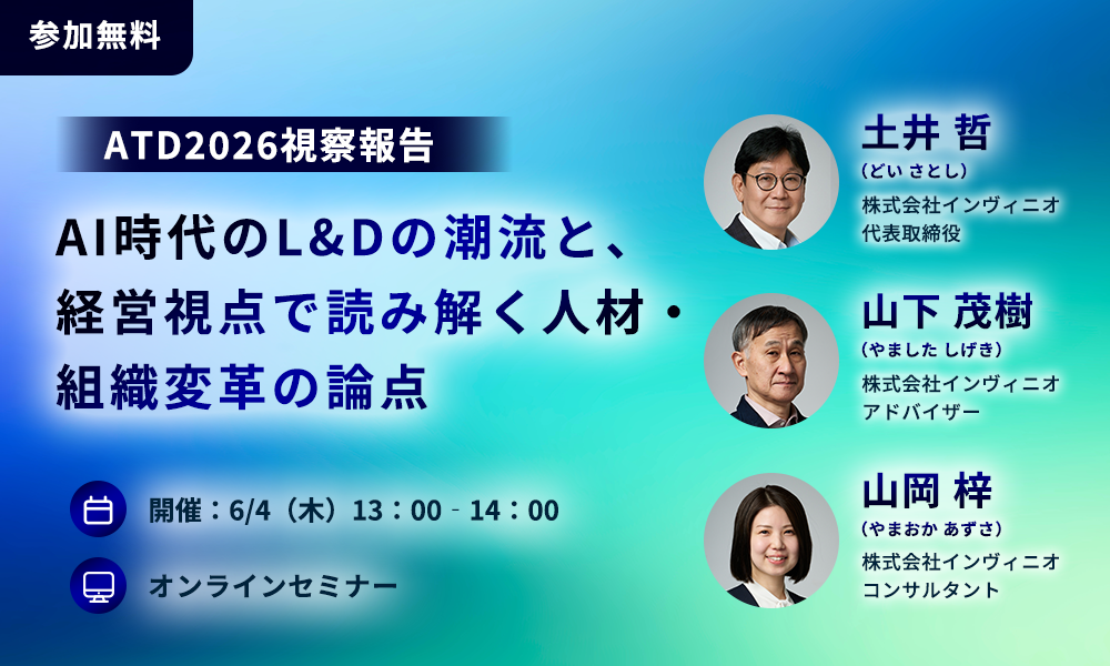 【オンラインセミナー開催】ATD2026 ICE報告会｜AI時代のL&Dの潮流と、経営視点で読み解く人材・組織変革の論点