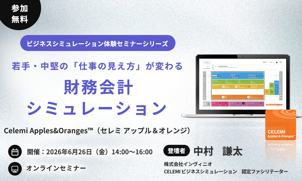 【オンライン体験セミナー】若手・中堅の「仕事の見え方」が変わる 財務会計シミュレーション