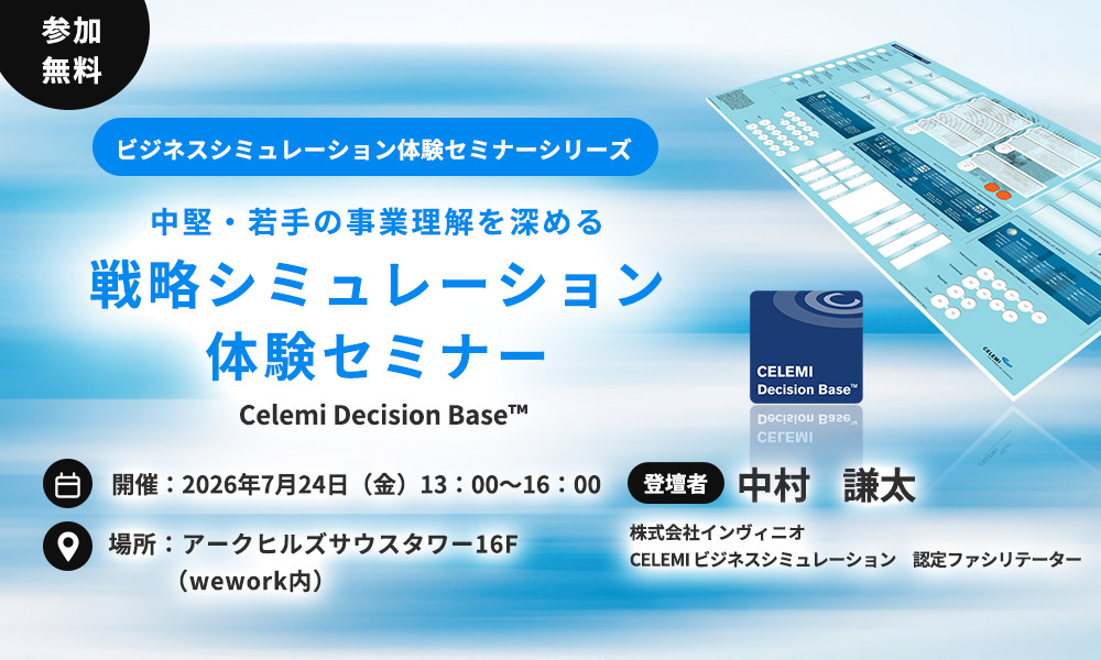【無料体験セミナー開催】中堅・若手の事業理解を深める　戦略シミュレーション体験セミナー｜Celemi Decision Base™