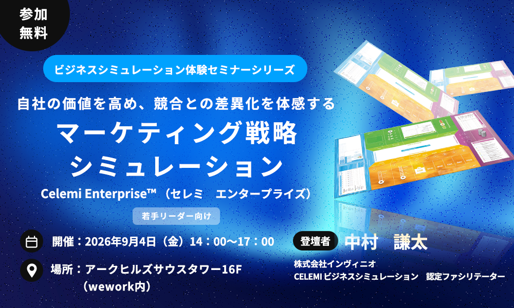 【無料体験セミナー開催】自社の価値を高め、競合との差異化を体感するマーケティング戦略シミュレーション体験セミナー｜Celemi Enterprise™