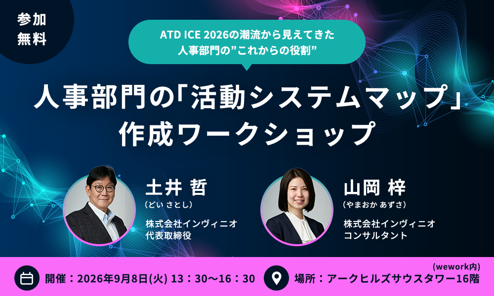 【対話形式・10名限定】ATD ICE 2026の潮流から見えてきた人事部門の”これからの役割”〜人事部門の「活動システムマップ」作成ワークショップ