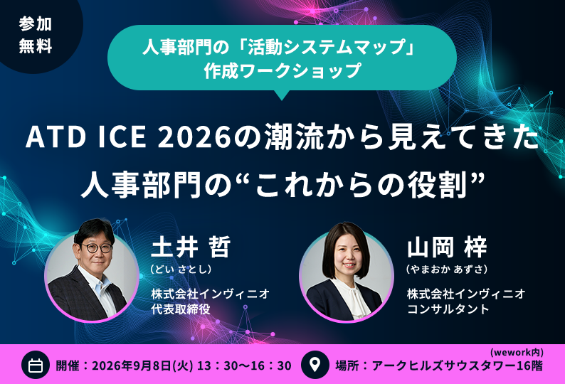 【対話形式・10名限定】ATD ICE 2026の潮流から見えてきた人事部門の”これからの役割”〜人事部門の「活動システムマップ」作成ワークショップ