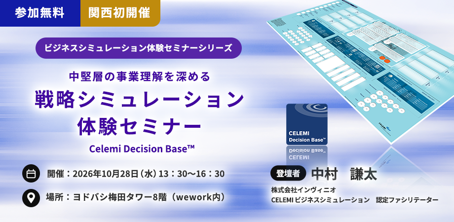 【大阪開催が決定！】中堅層の事業理解を深める　経営戦略シミュレーション体験セミナー｜Celemi Decision Base™