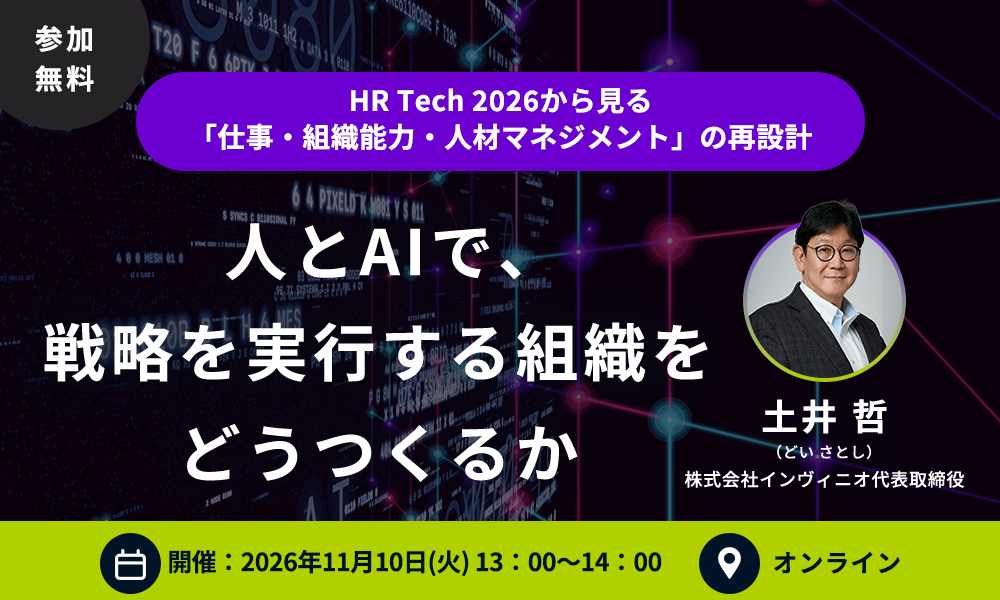 【オンラインセミナー開催】人とAIで、戦略を実行する組織をどうつくるか｜HR Tech 2026から見る「仕事・組織能力・人材マネジメント」の再設計