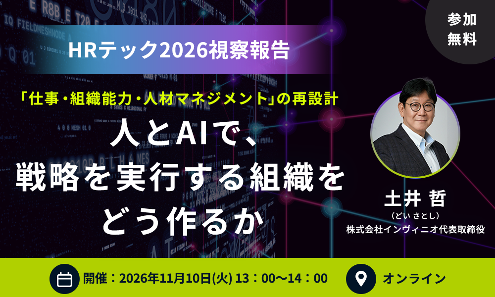 【オンラインセミナー開催】HRテック2026視察報告｜人とAIで、戦略を実行する組織をどうつくるか